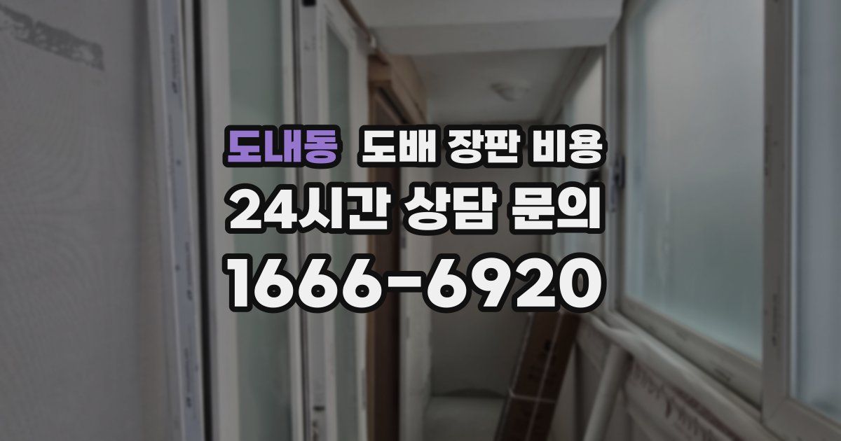 도내동 도배 장판 비용