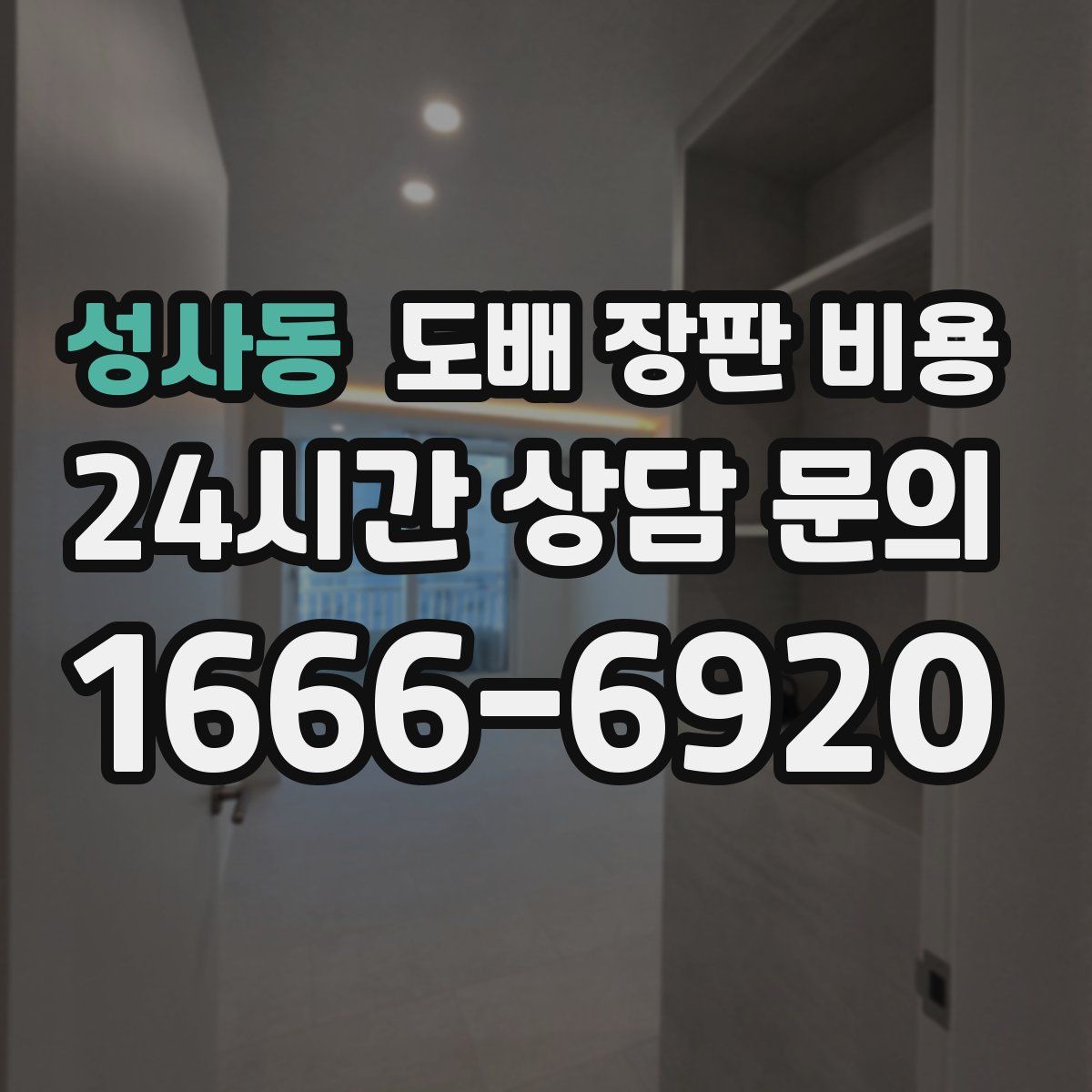 성사동 도배 장판 비용