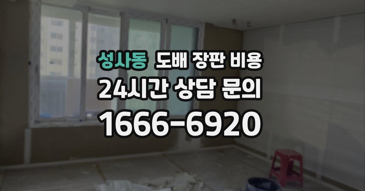 성사동 도배 장판 비용