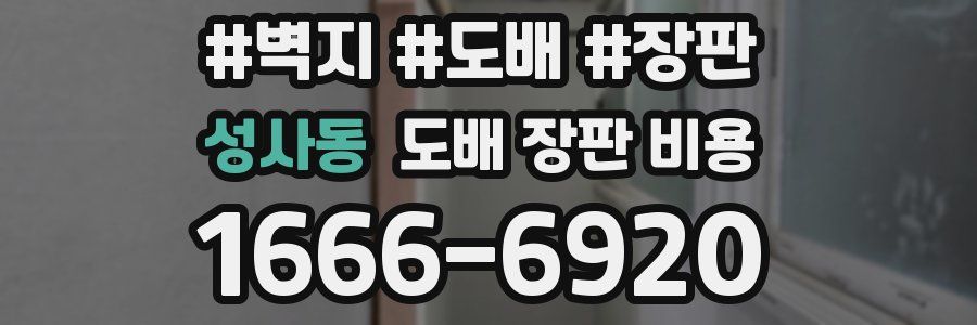 성사동 도배 장판 비용