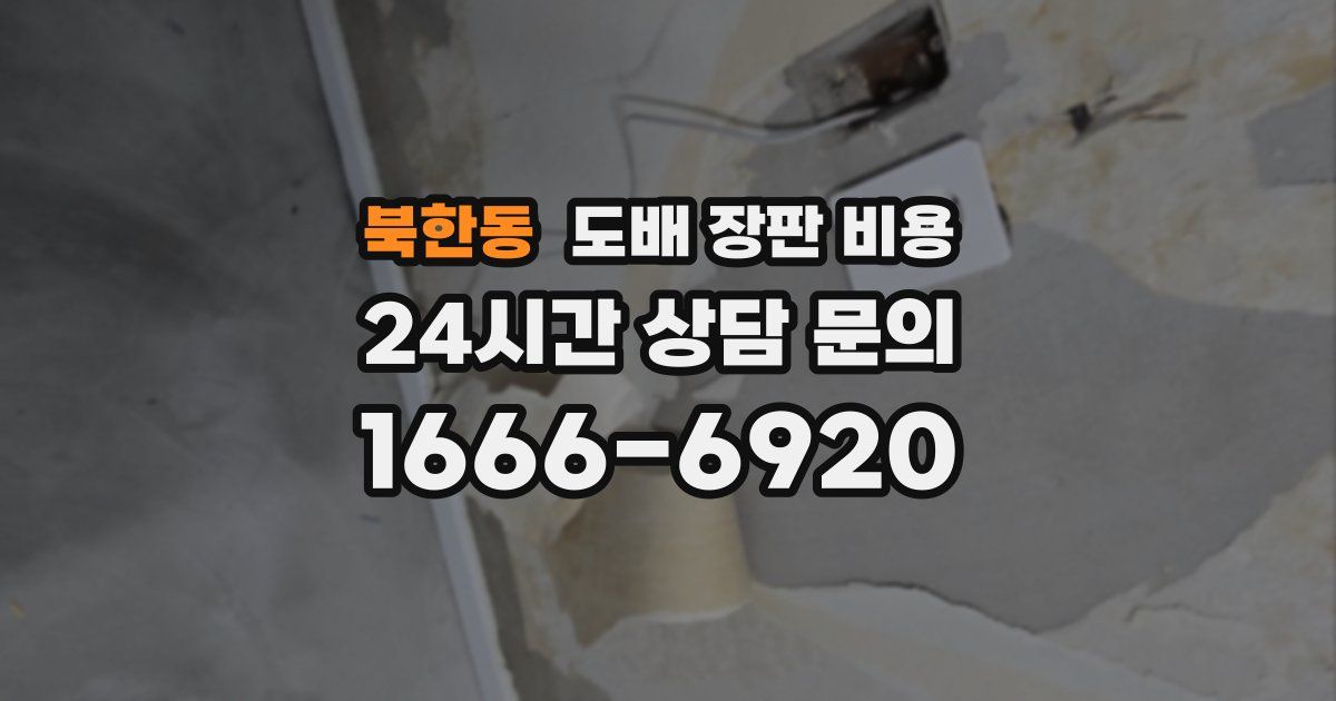 북한동 도배 장판 비용