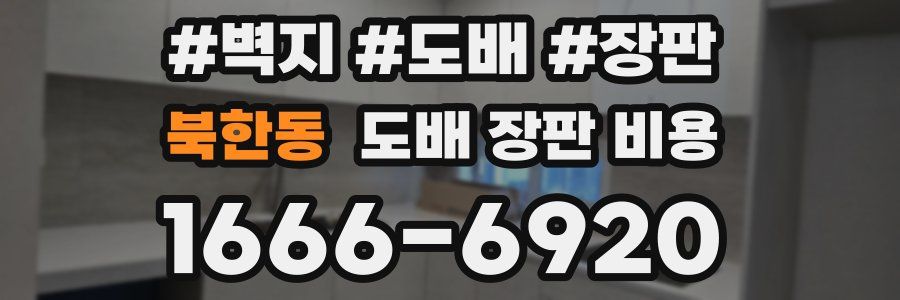 북한동 도배 장판 비용