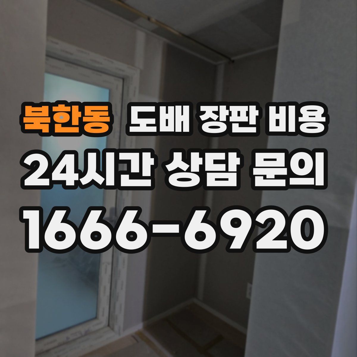 북한동 도배 장판 비용