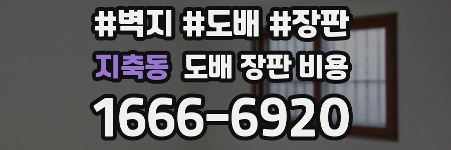 지축동 도배 장판 비용