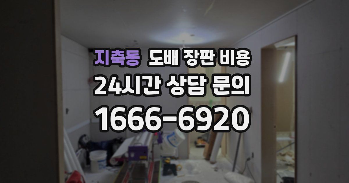 지축동 도배 장판 비용