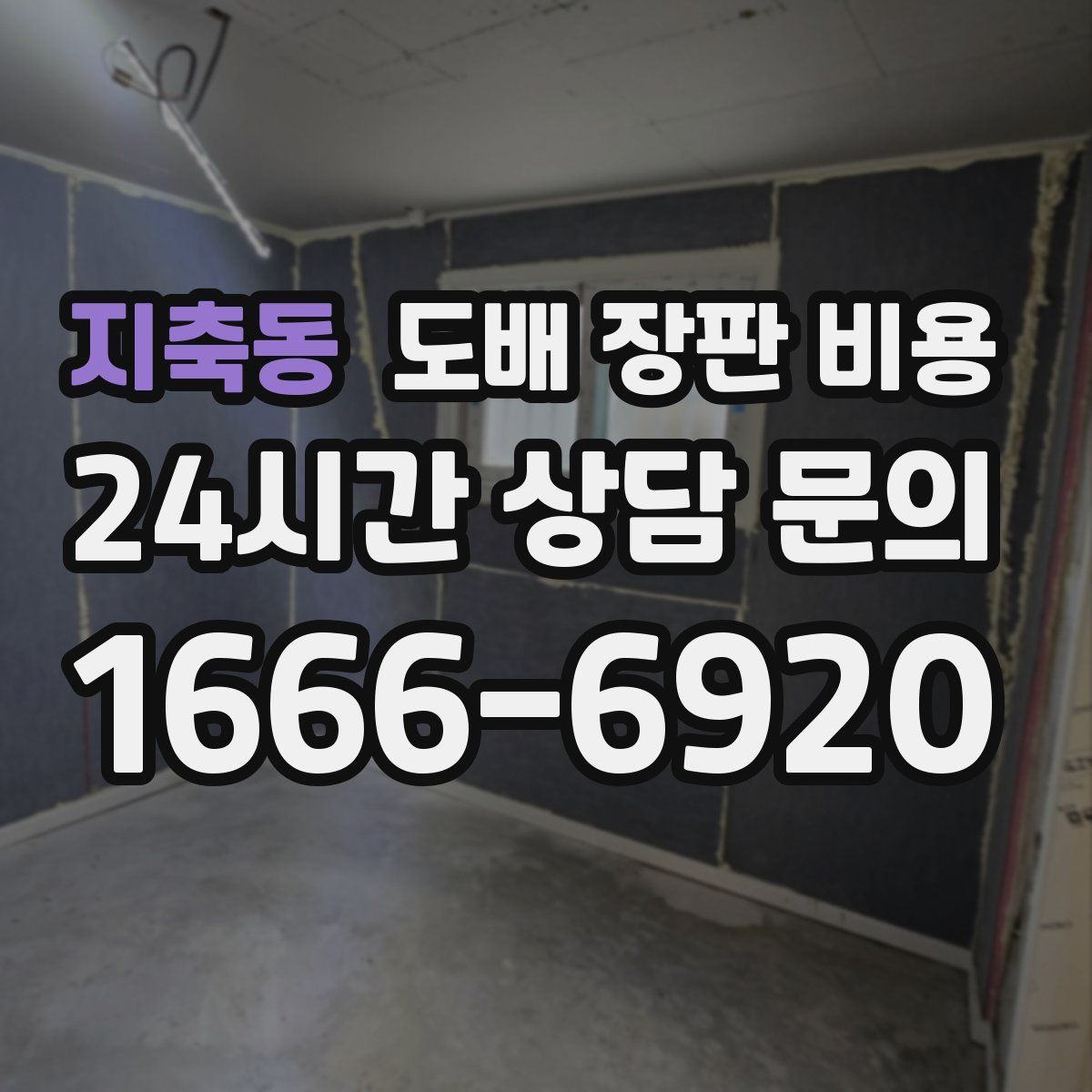 지축동 도배 장판 비용