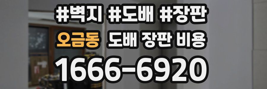 오금동 도배 장판 비용