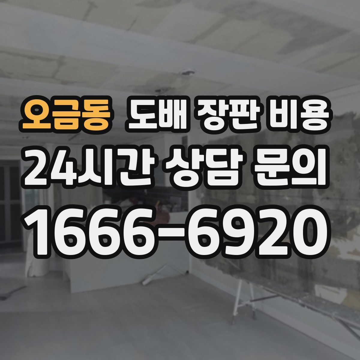 오금동 도배 장판 비용