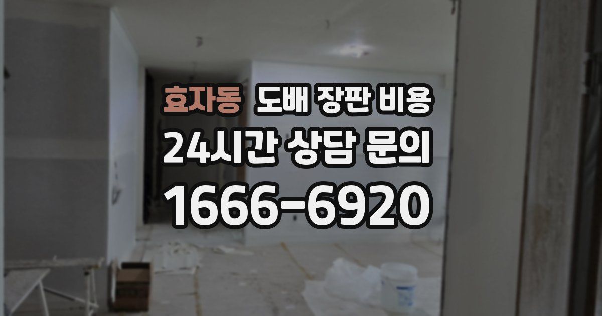 효자동 도배 장판 비용