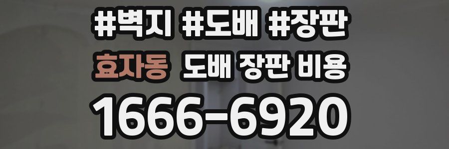 효자동 도배 장판 비용