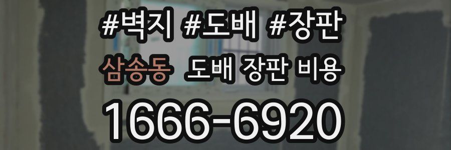삼송동 도배 장판 비용