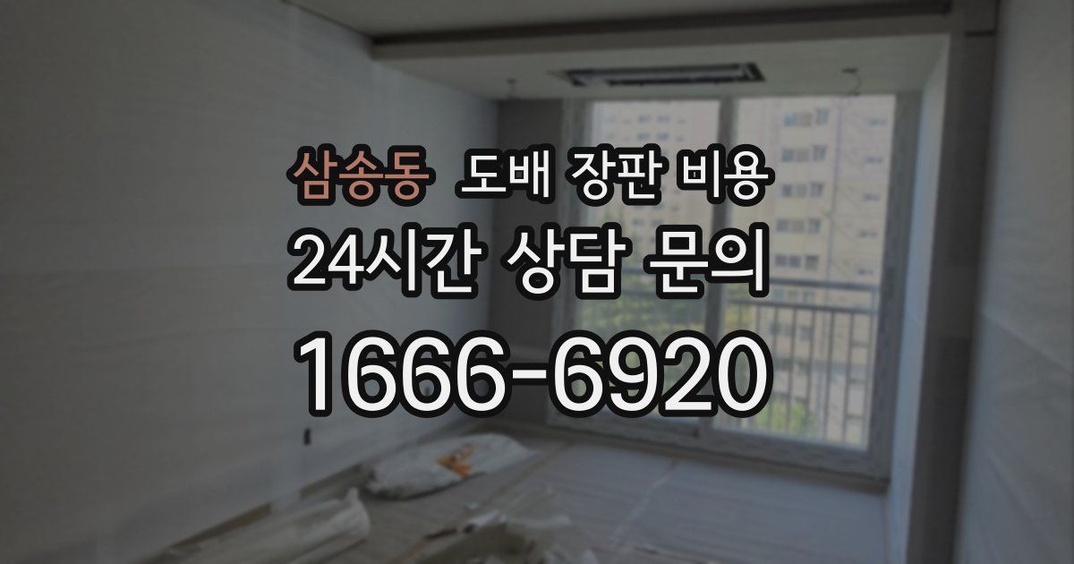 삼송동 도배 장판 비용