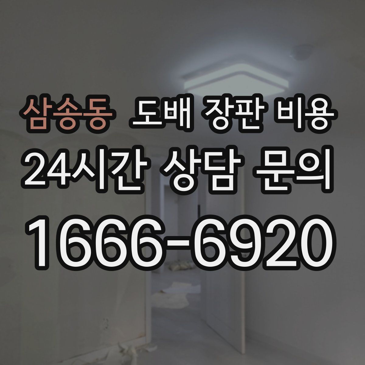 삼송동 도배 장판 비용