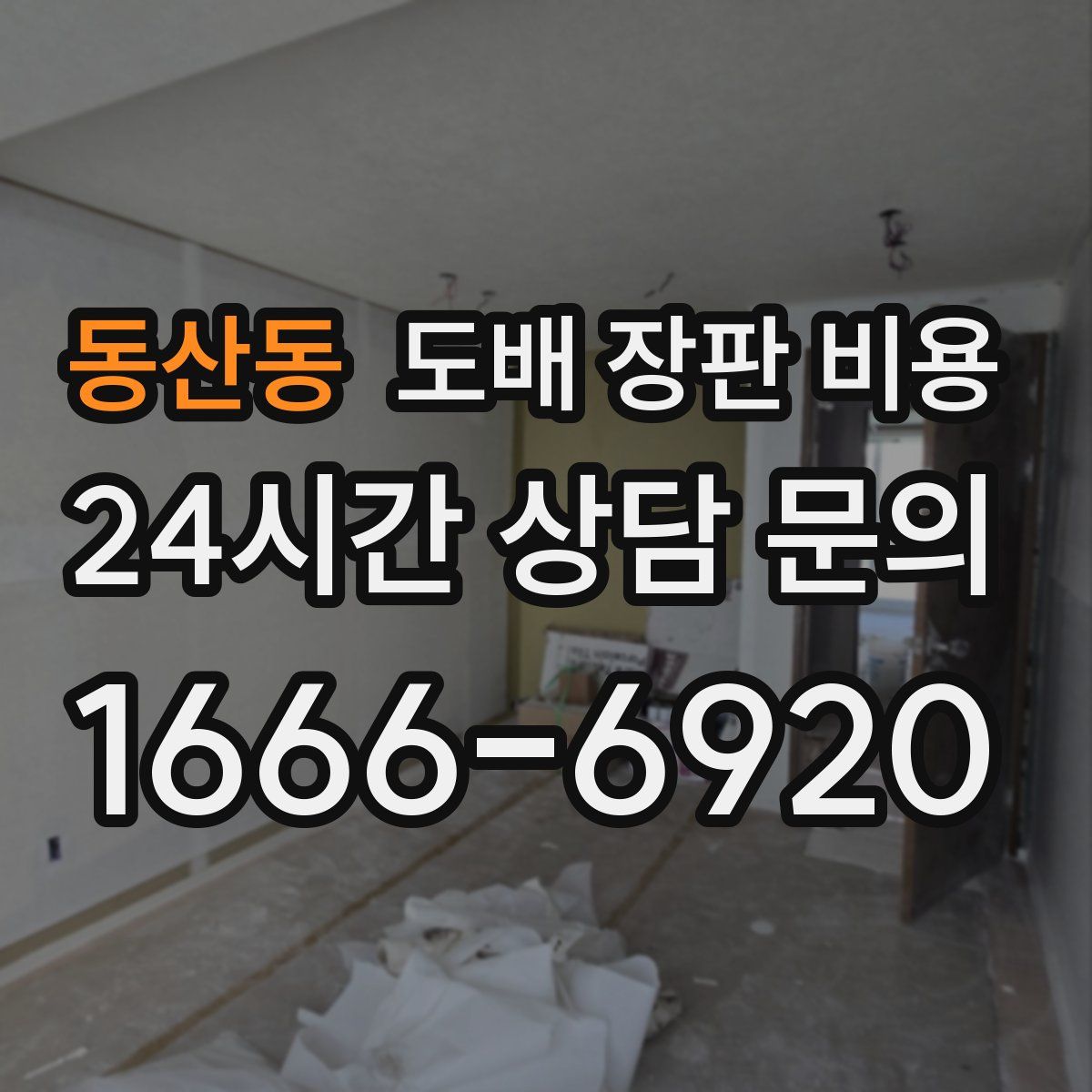 동산동 도배 장판 비용