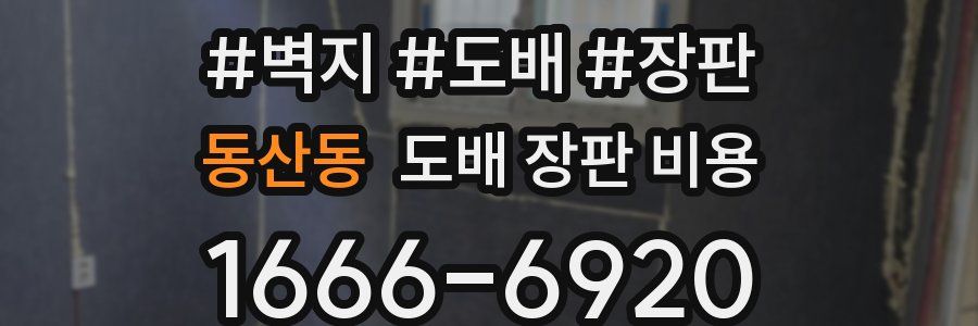 동산동 도배 장판 비용