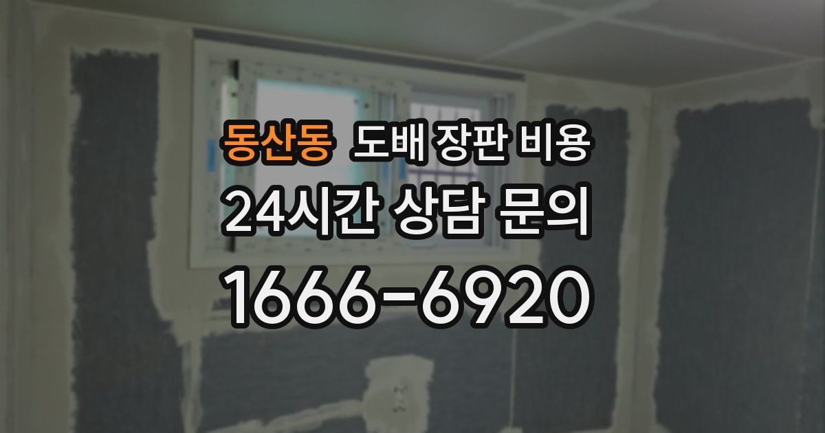 동산동 도배 장판 비용
