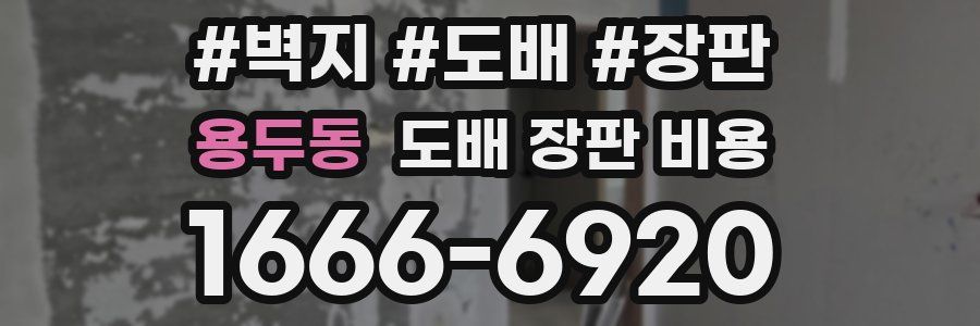 용두동 도배 장판 비용