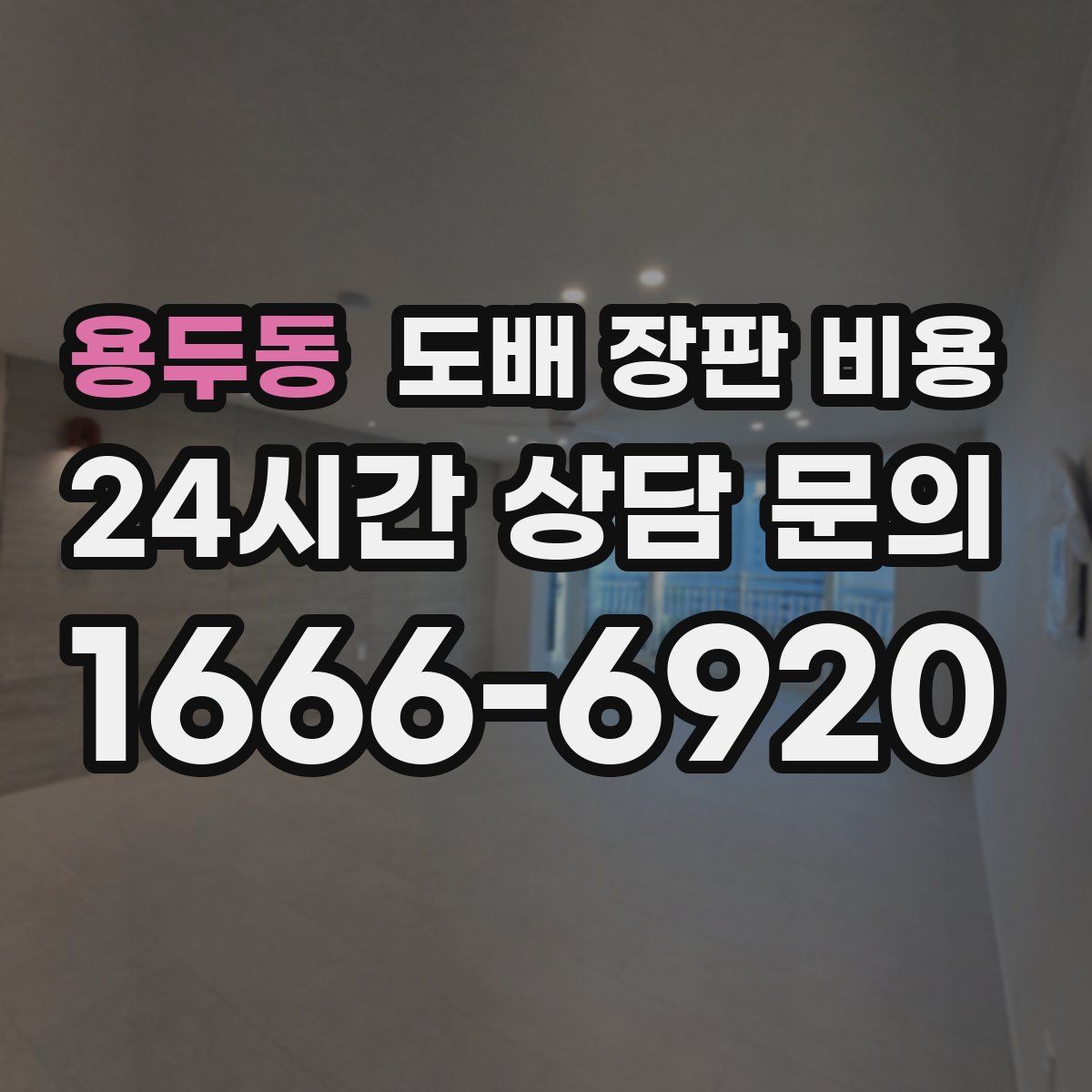 용두동 도배 장판 비용