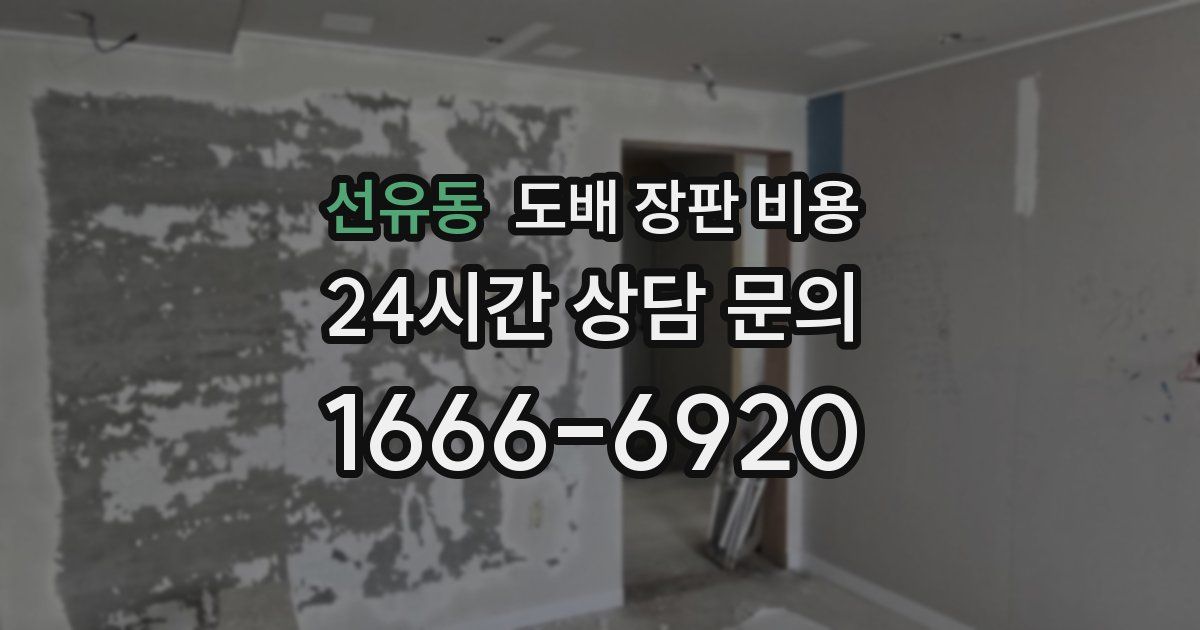 선유동 도배 장판 비용