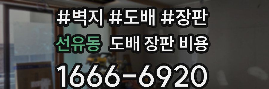 선유동 도배 장판 비용