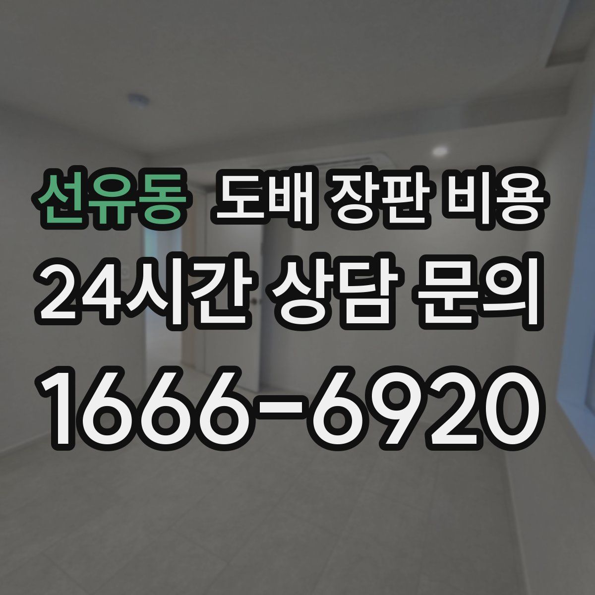 선유동 도배 장판 비용