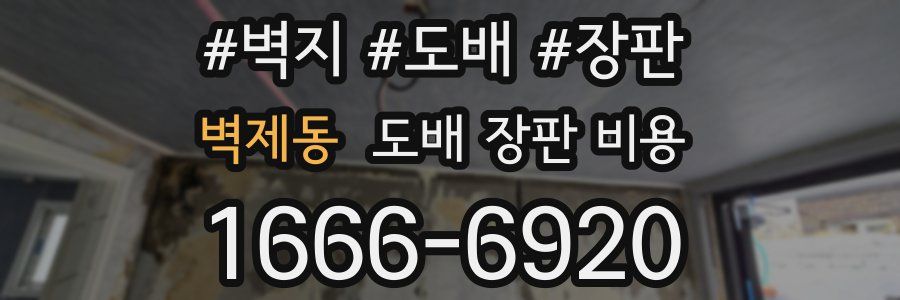 벽제동 도배 장판 비용