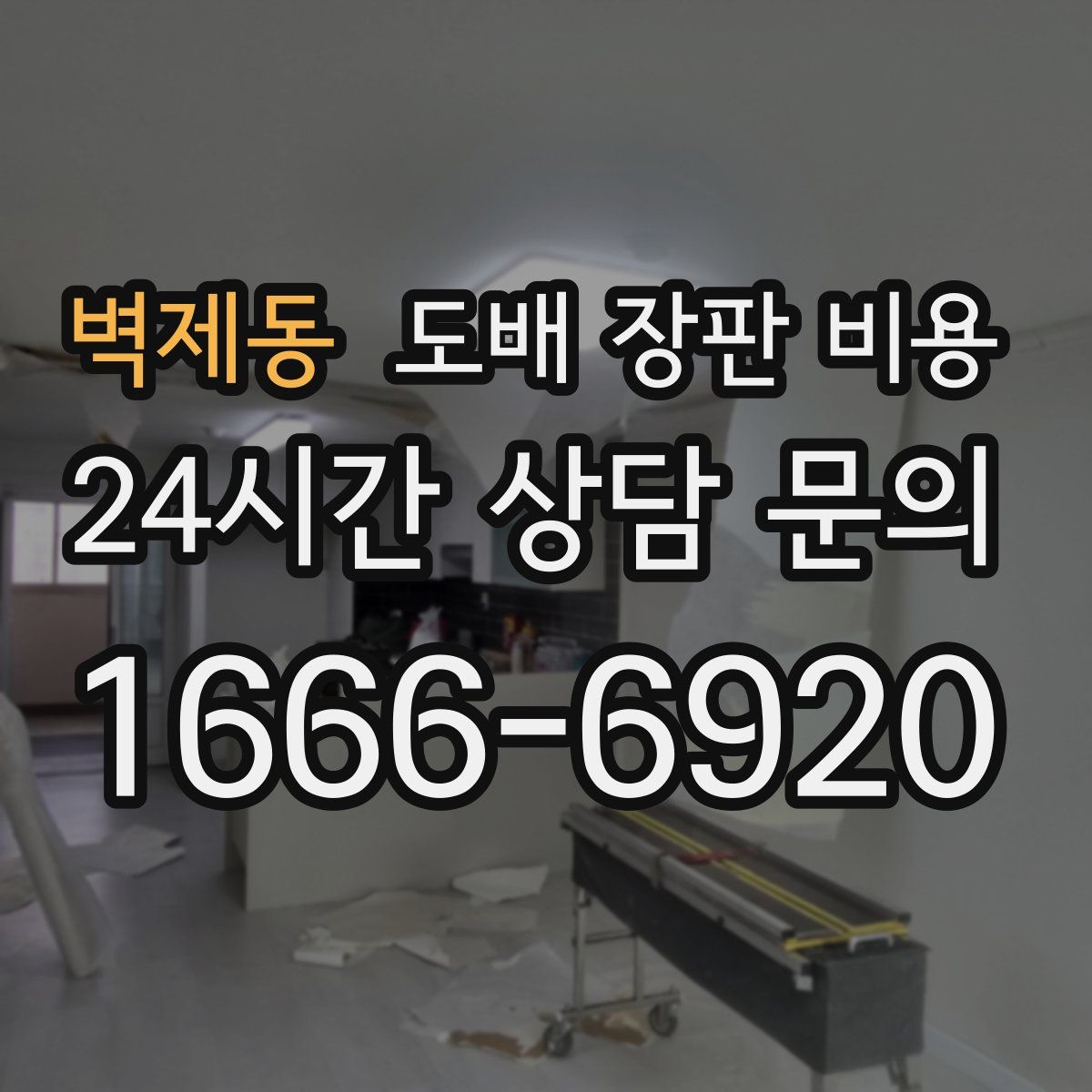 벽제동 도배 장판 비용
