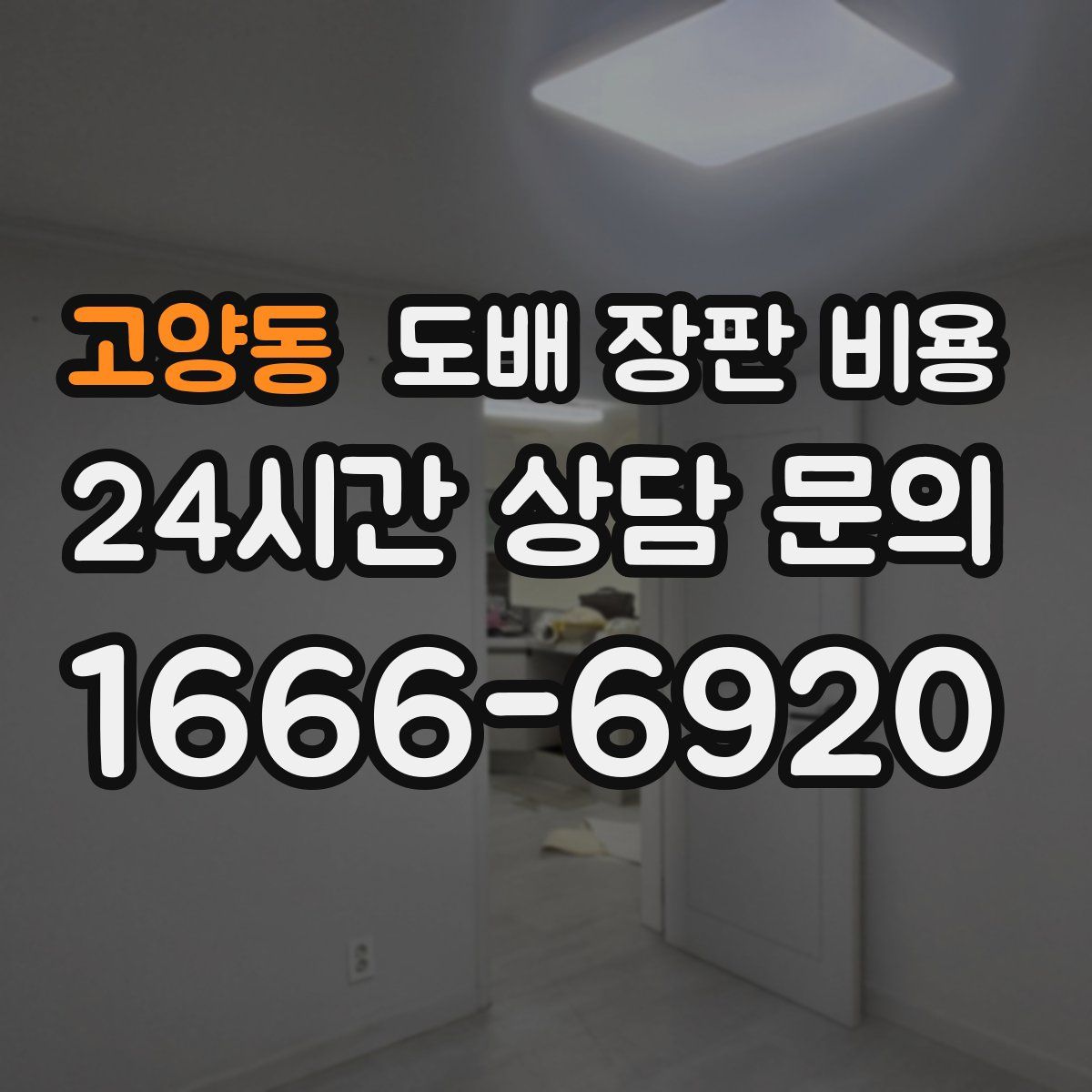고양동 도배 장판 비용