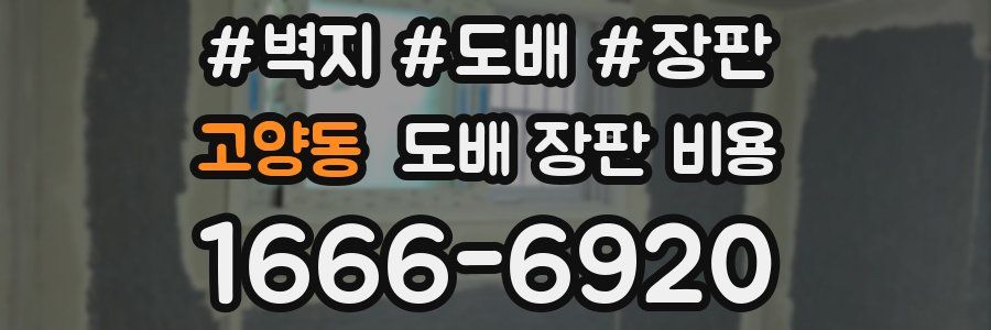 고양동 도배 장판 비용