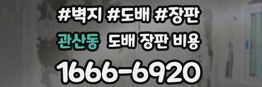 관산동 도배 장판 비용