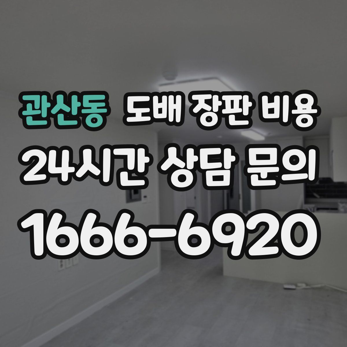 관산동 도배 장판 비용