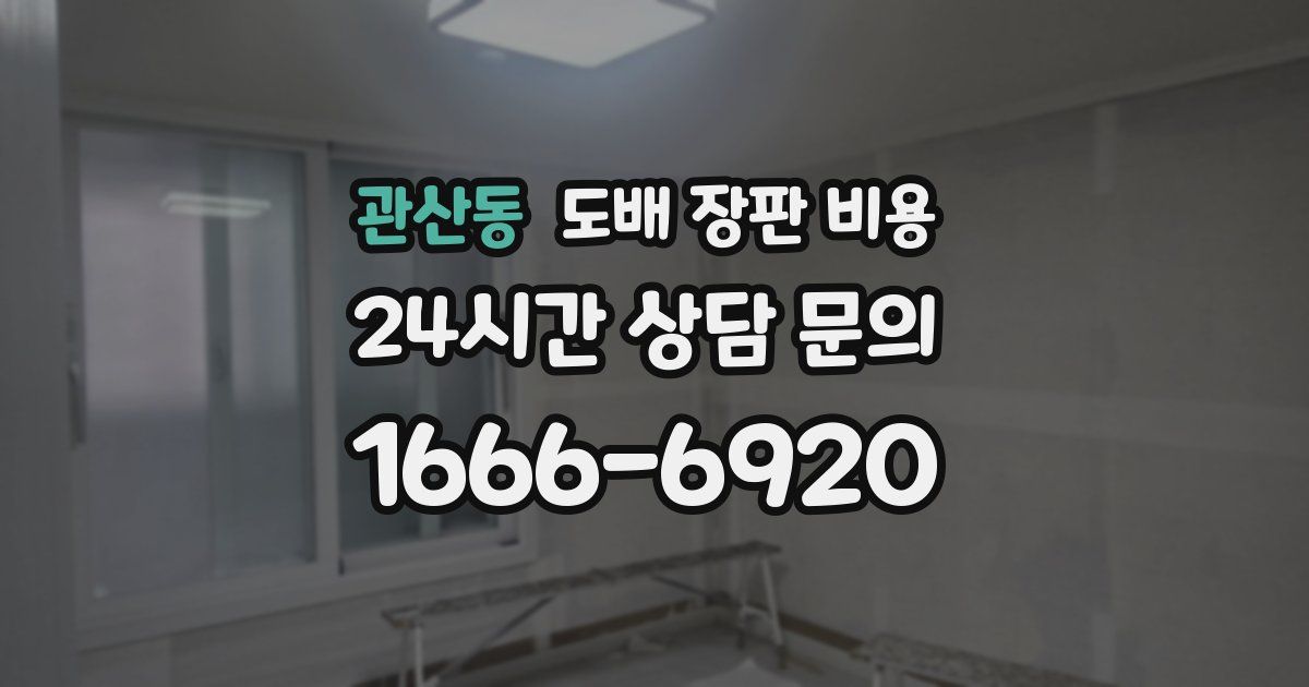 관산동 도배 장판 비용