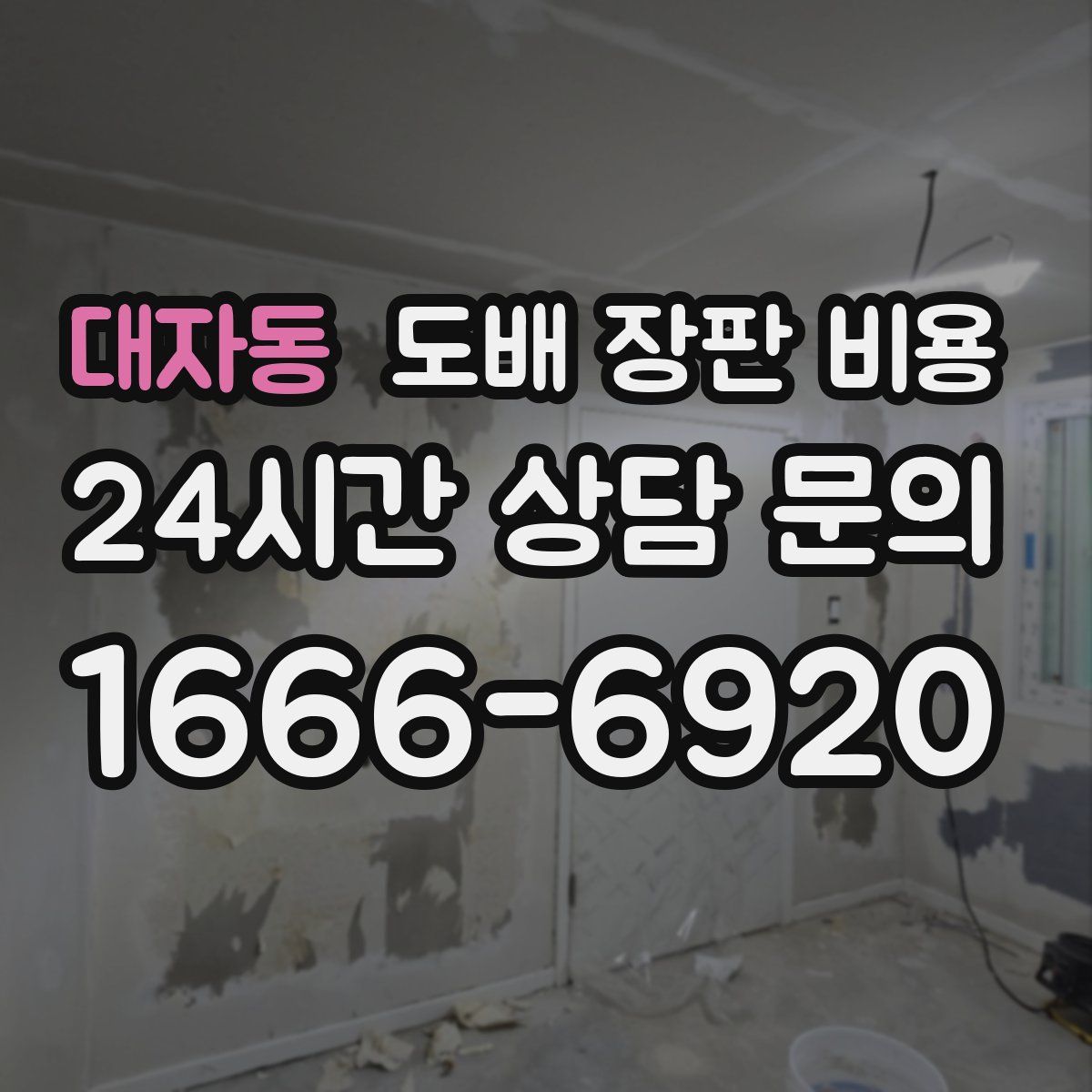 대자동 도배 장판 비용