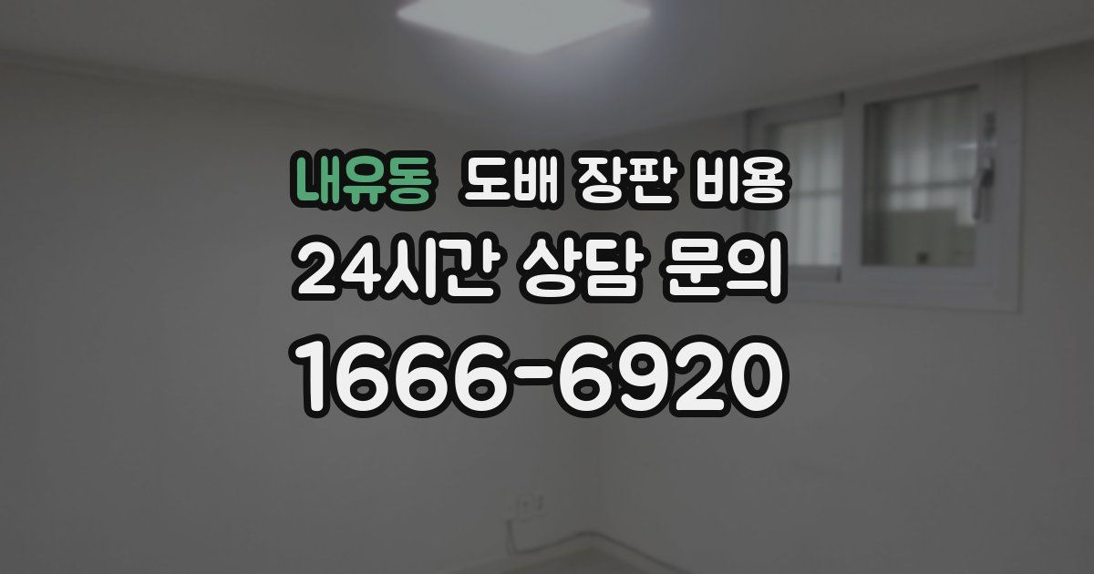 내유동 도배 장판 비용