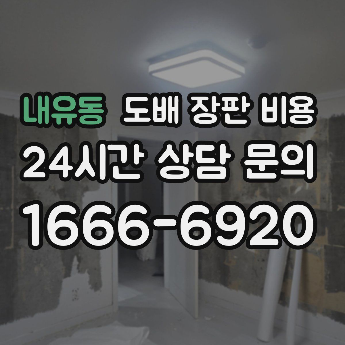 내유동 도배 장판 비용