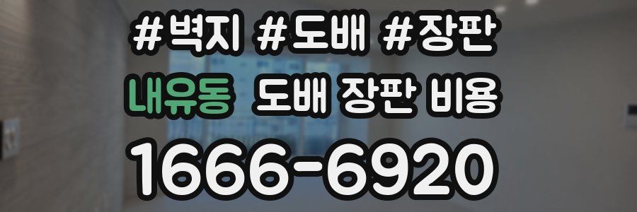 내유동 도배 장판 비용
