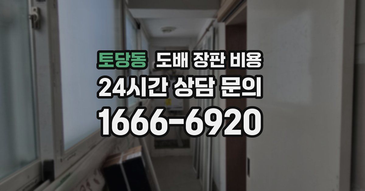 토당동 도배 장판 비용