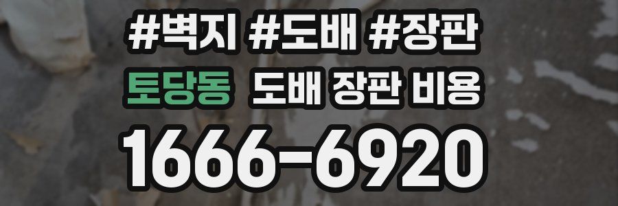 토당동 도배 장판 비용