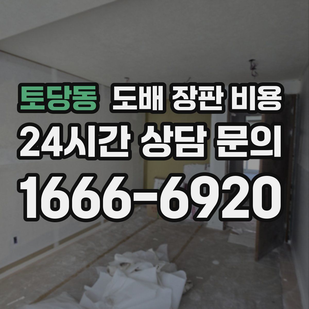 토당동 도배 장판 비용