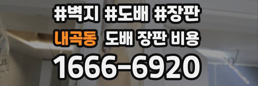 내곡동 도배 장판 비용