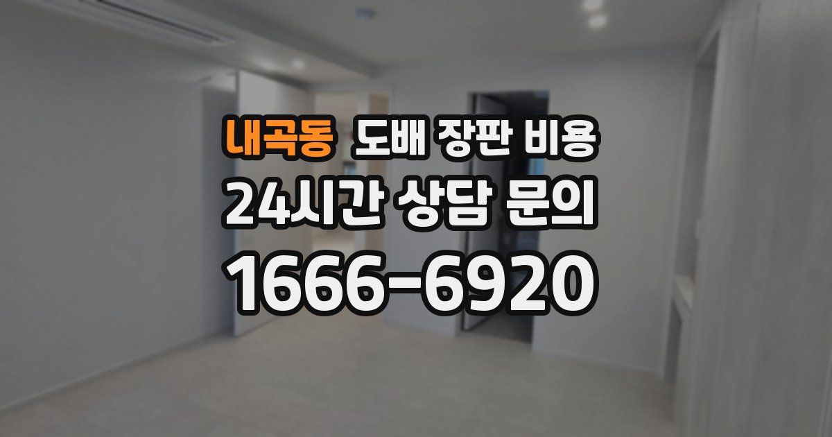 내곡동 도배 장판 비용