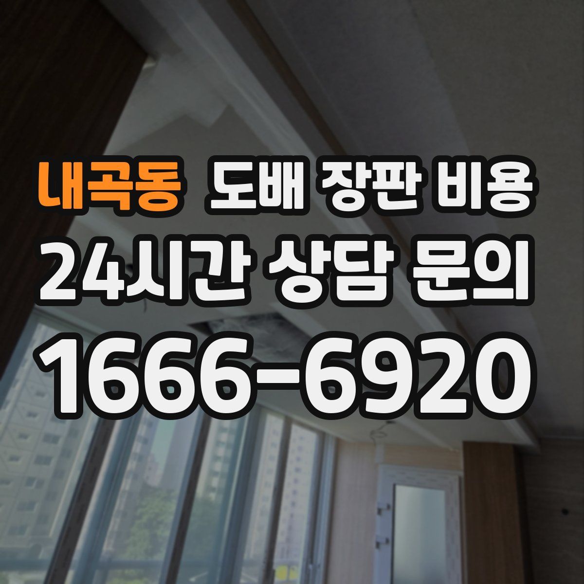 내곡동 도배 장판 비용