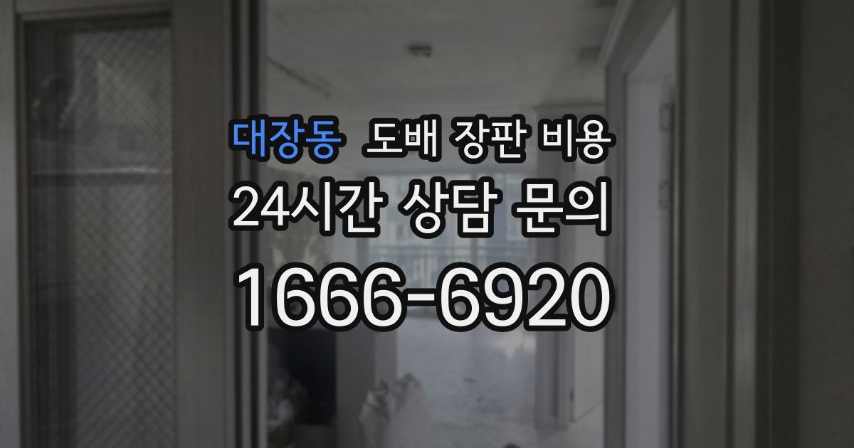 대장동 도배 장판 비용