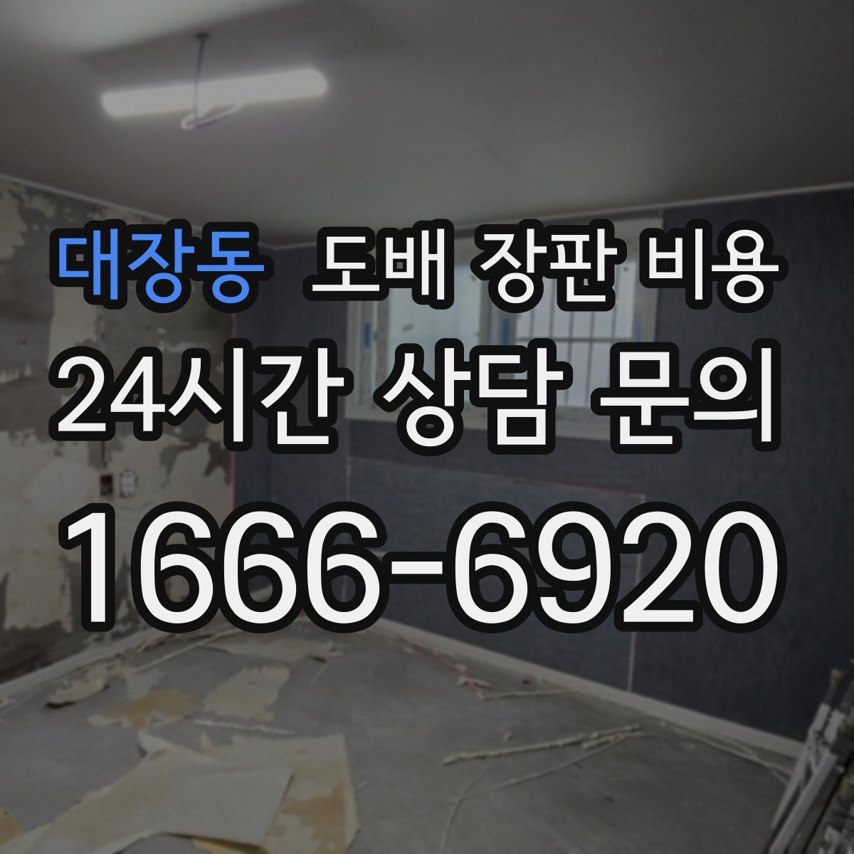 대장동 도배 장판 비용