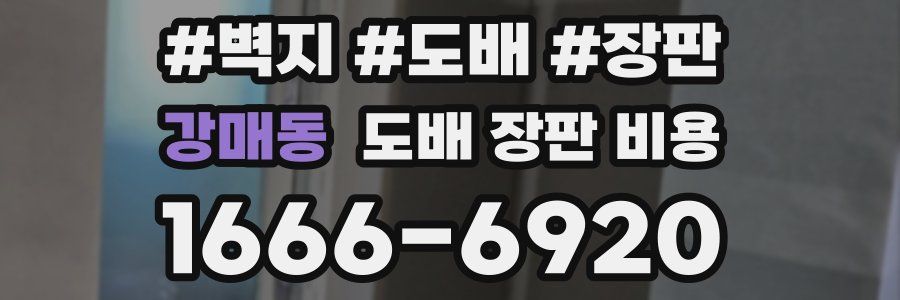강매동 도배 장판 비용