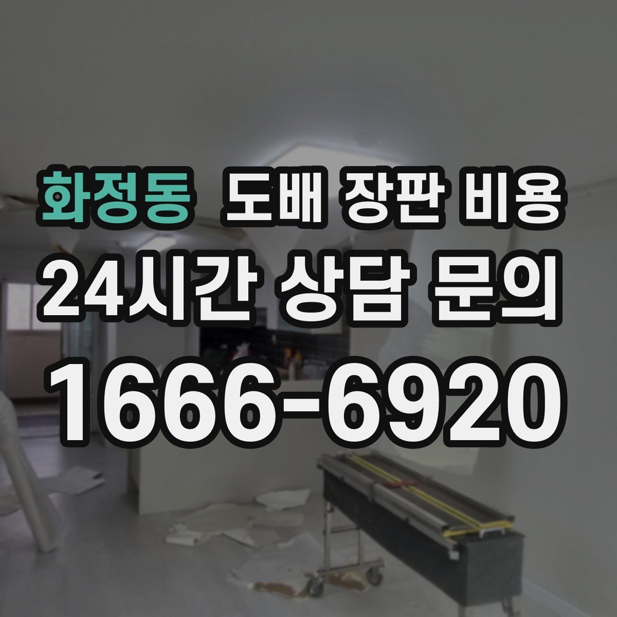 화정동 도배 장판 비용