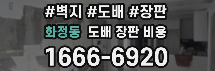화정동 도배 장판 비용