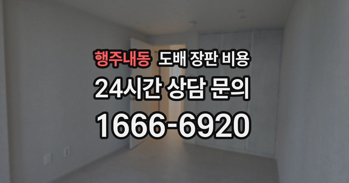 행주내동 도배 장판 비용