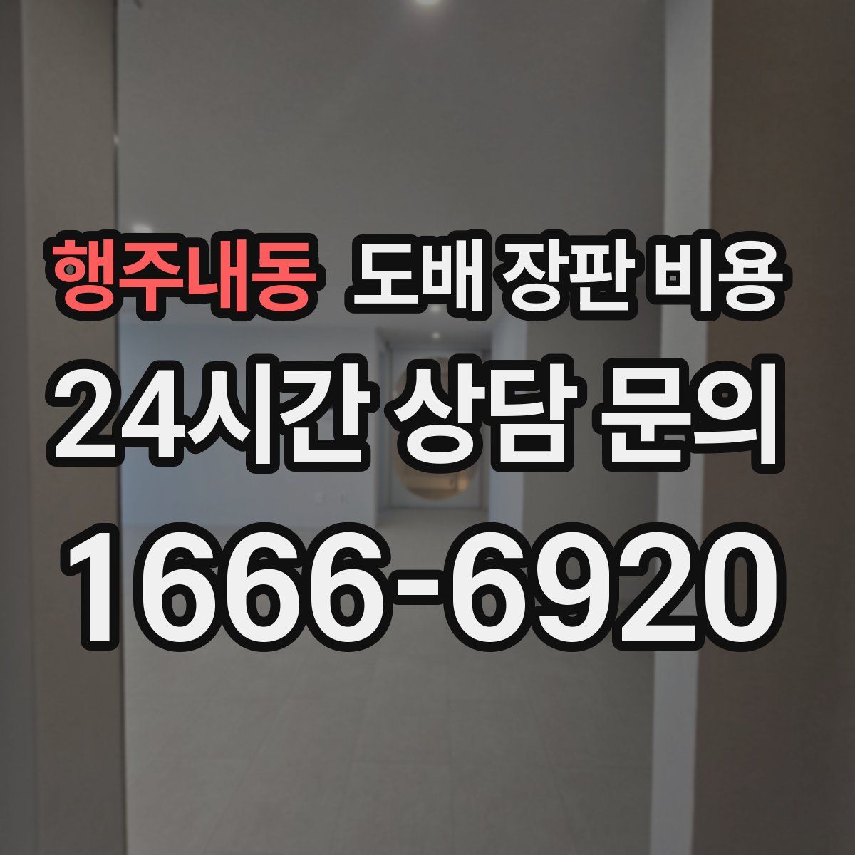 행주내동 도배 장판 비용