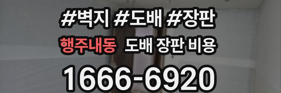 행주내동 도배 장판 비용